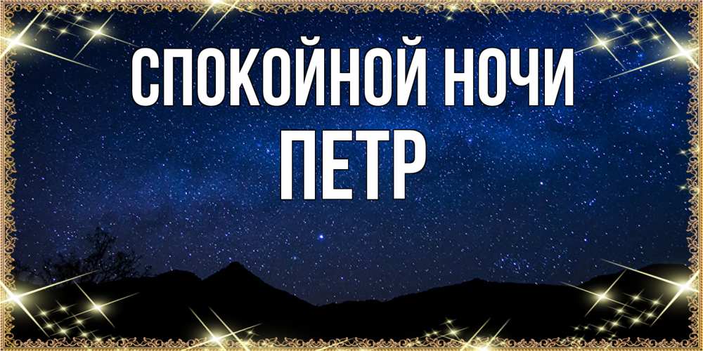 Открытка на каждый день с именем, Петр Спокойной ночи млечный путь Прикольная открытка с пожеланием онлайн скачать бесплатно 