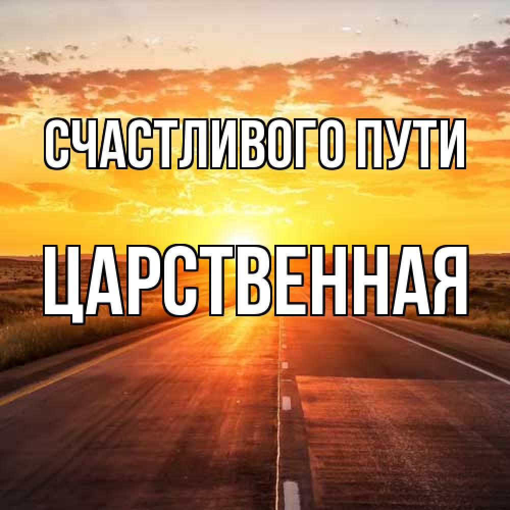 Открытка на каждый день с именем, Царственная Счастливого пути солнечный свет, закат Прикольная открытка с пожеланием онлайн скачать бесплатно 