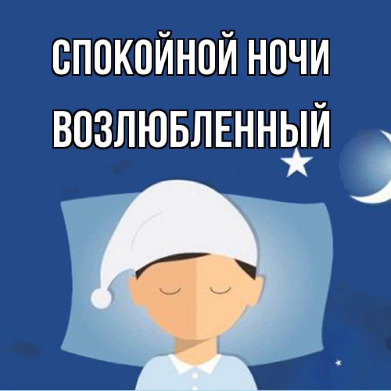 Картинка Спокойной ночи, Возлюбленный