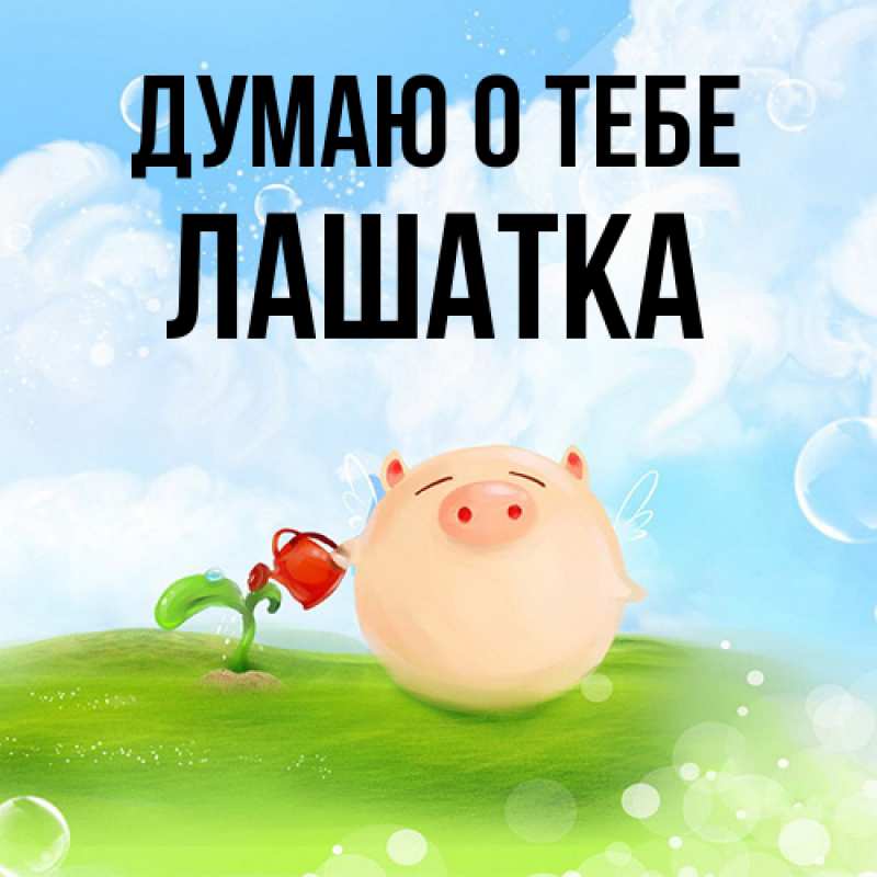 Картинка Думаю о тебе, Лашатка