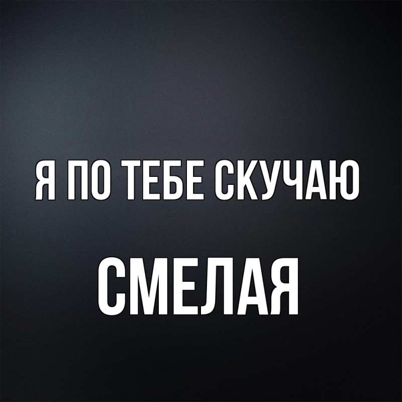 Картинка Я по тебе скучаю, Смелая