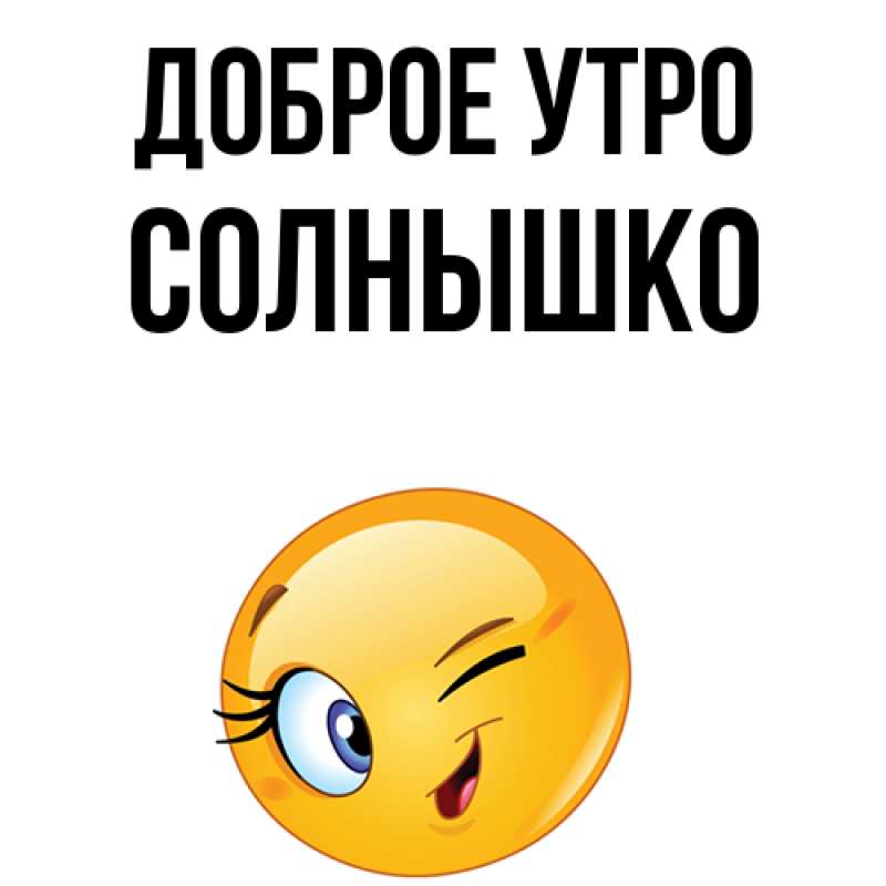 Картинка Доброе утро, Солнышко