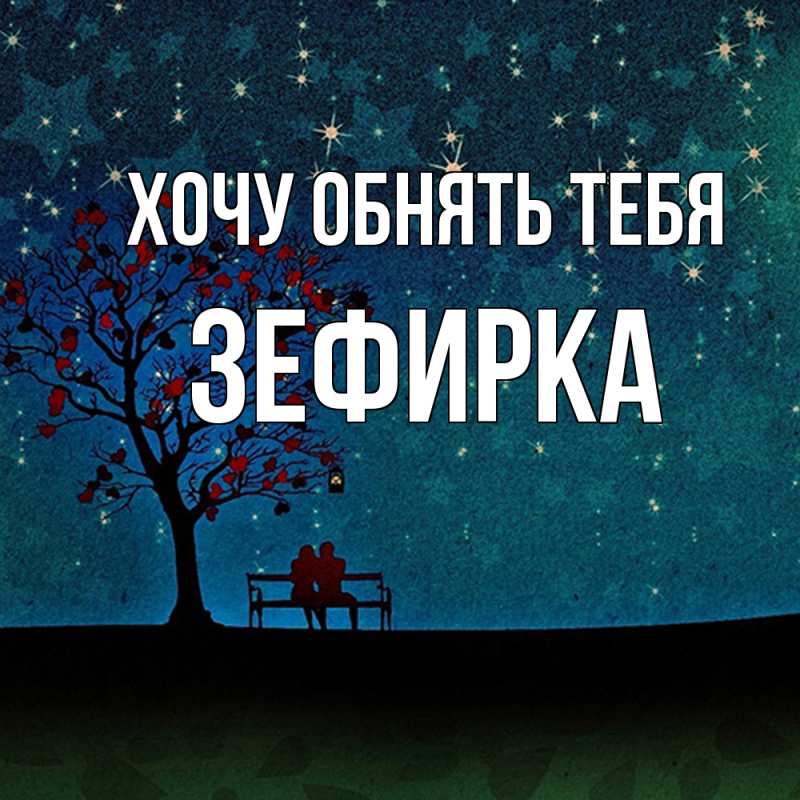 Картинка Хочу обнять тебя, зефирка