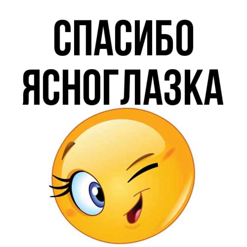 Картинка Спасибо, ясноглазка