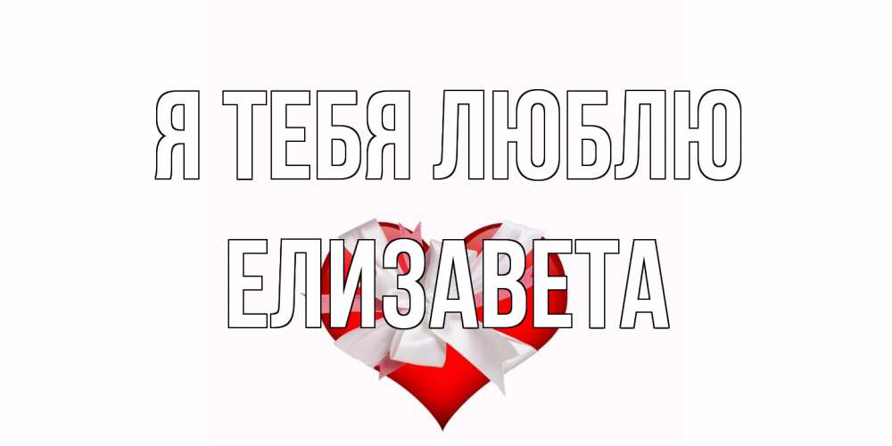 Открытка на каждый день с именем, Елизавета Я тебя люблю сердце, ленты, бантик Прикольная открытка с пожеланием онлайн скачать бесплатно 