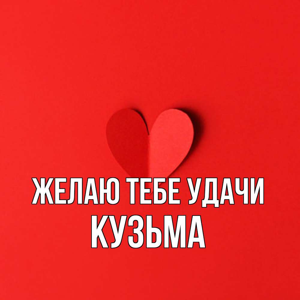 Открытка на каждый день с именем, Кузьма Желаю тебе удачи пусть повезет для любимых 1 Прикольная открытка с пожеланием онлайн скачать бесплатно 