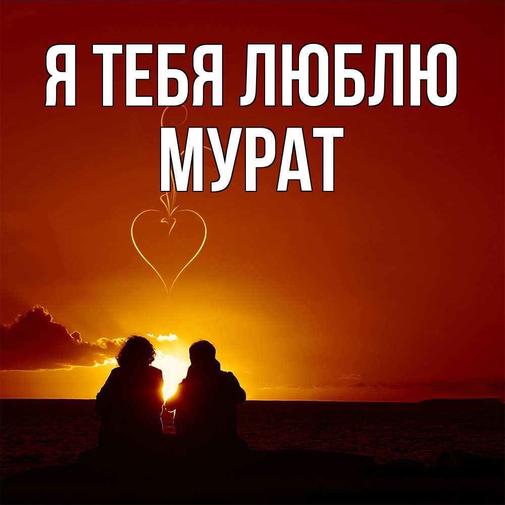 Открытка на каждый день с именем, Мурат Я тебя люблю небо Прикольная открытка с пожеланием онлайн скачать бесплатно 