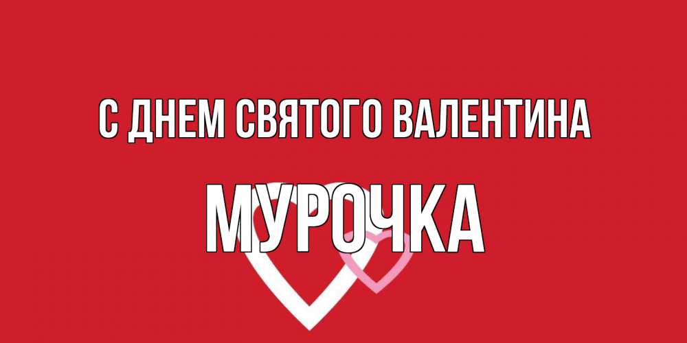 Открытка на каждый день с именем, Мурочка С днем Святого Валентина Красненькая валентинка для влюбленных Прикольная открытка с пожеланием онлайн скачать бесплатно 