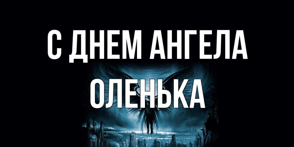 Открытка на каждый день с именем, Оленька С днем ангела ангел, день ангела Прикольная открытка с пожеланием онлайн скачать бесплатно 