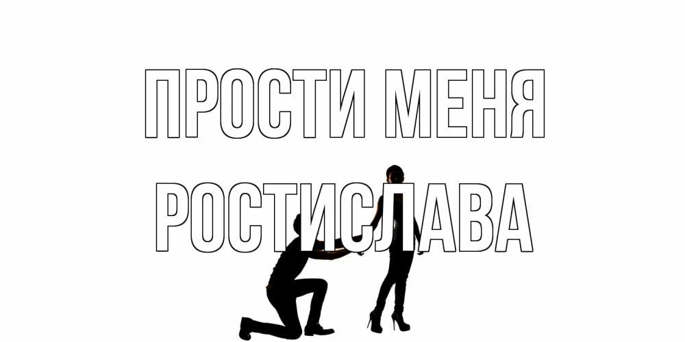 Открытка на каждый день с именем, Ростислава Прости меня девушка прости меня Прикольная открытка с пожеланием онлайн скачать бесплатно 