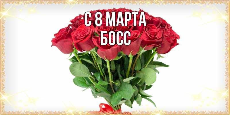 Картинка C 8 МАРТА, Босс
