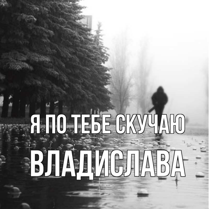 Картинка Я по тебе скучаю, Владислава