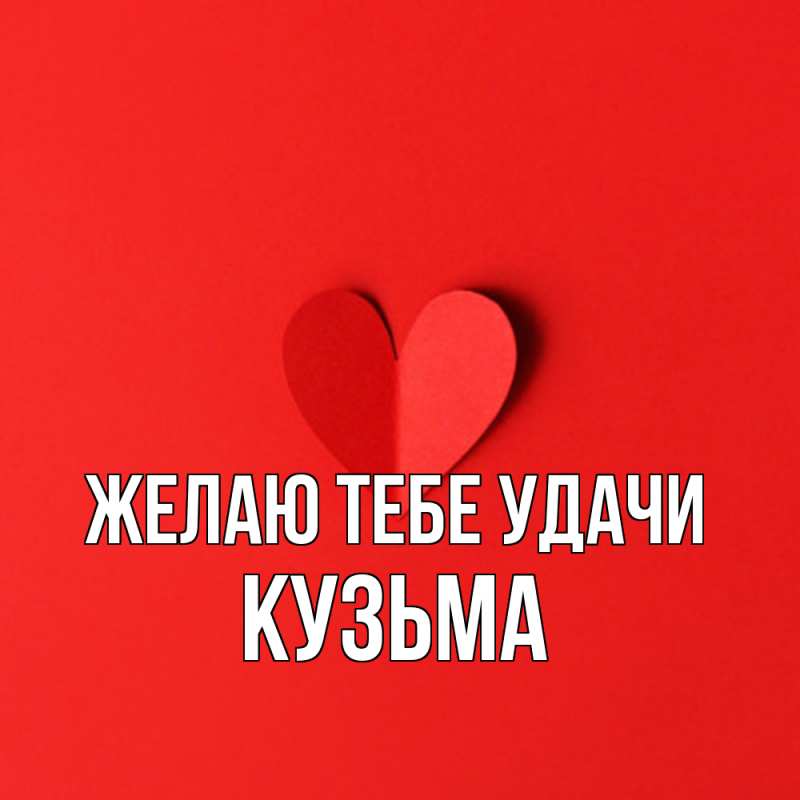 Картинка Желаю тебе удачи, Кузьма