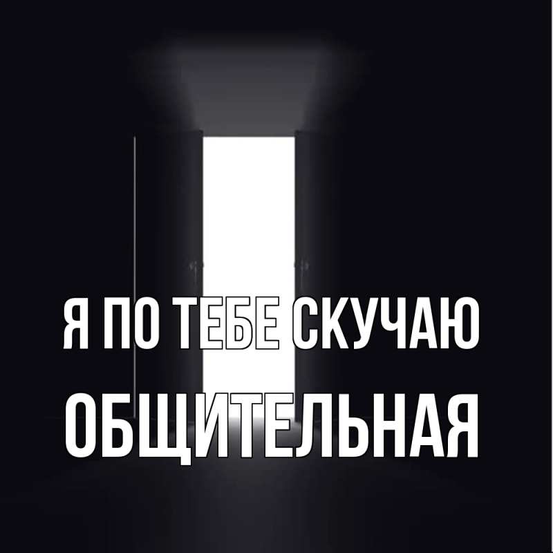 Картинка Я по тебе скучаю, Общительная