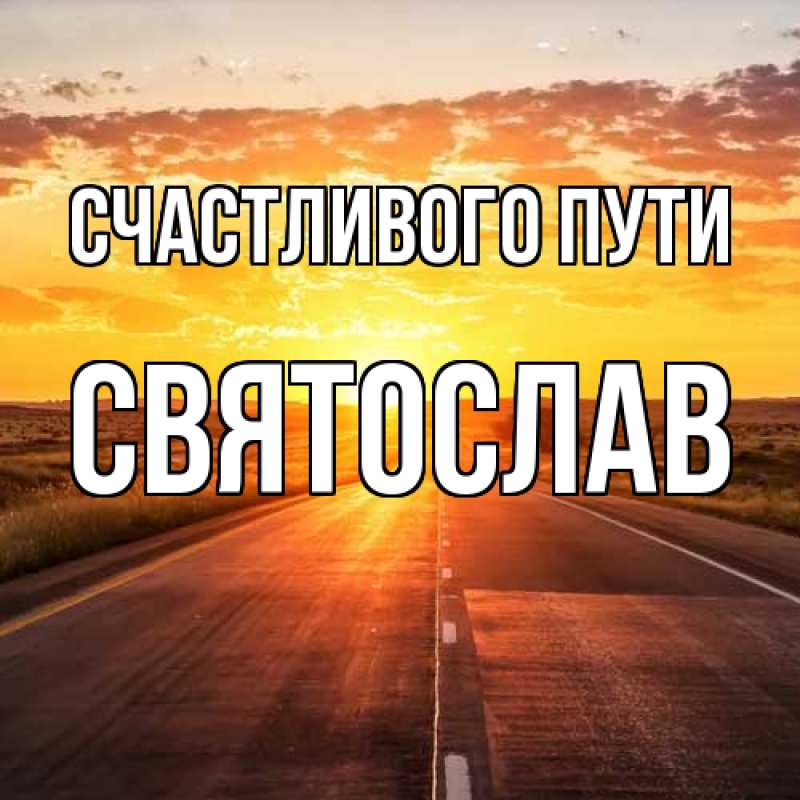 Картинка Счастливого пути, Святослав