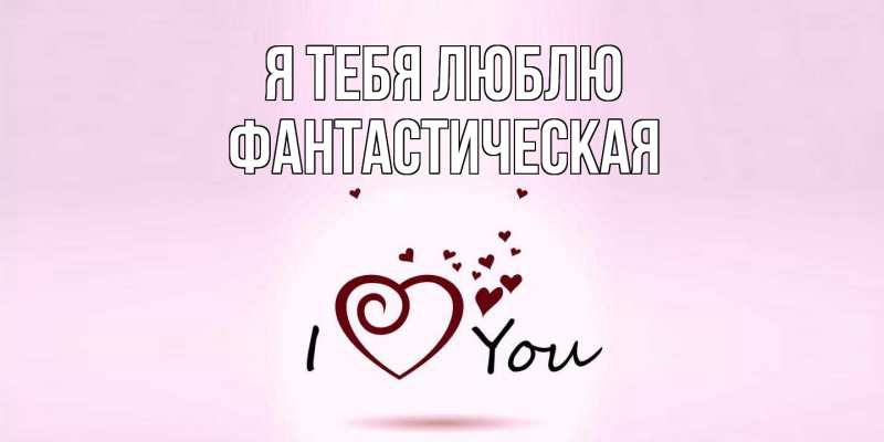 Картинка Я тебя люблю, Фантастическая