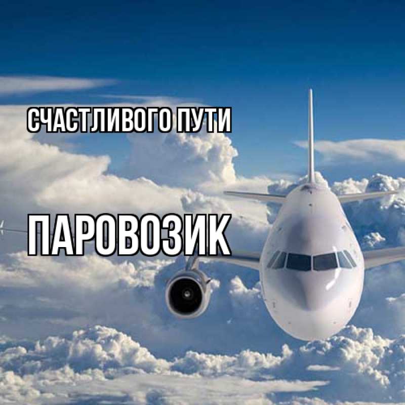 Картинка Счастливого пути, паровозик