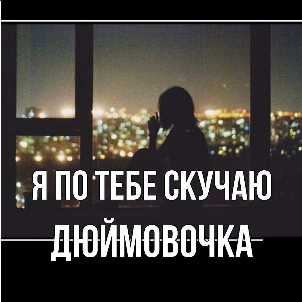 Открытка на каждый день с именем, Дюймовочка Я по тебе скучаю у окна Прикольная открытка с пожеланием онлайн скачать бесплатно 