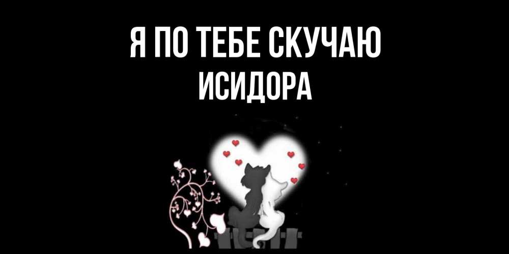 Открытка на каждый день с именем, Исидора Я по тебе скучаю коты Прикольная открытка с пожеланием онлайн скачать бесплатно 