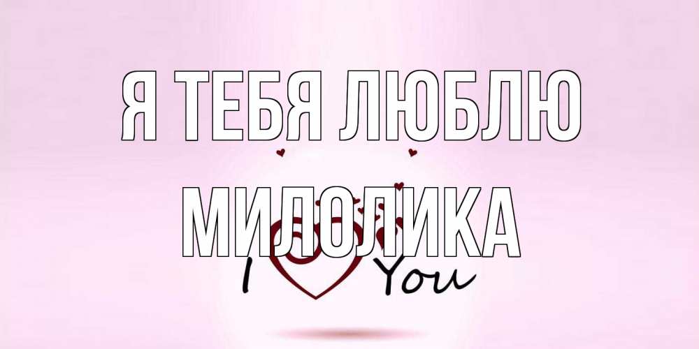 Открытка на каждый день с именем, Милолика Я тебя люблю сердце Прикольная открытка с пожеланием онлайн скачать бесплатно 