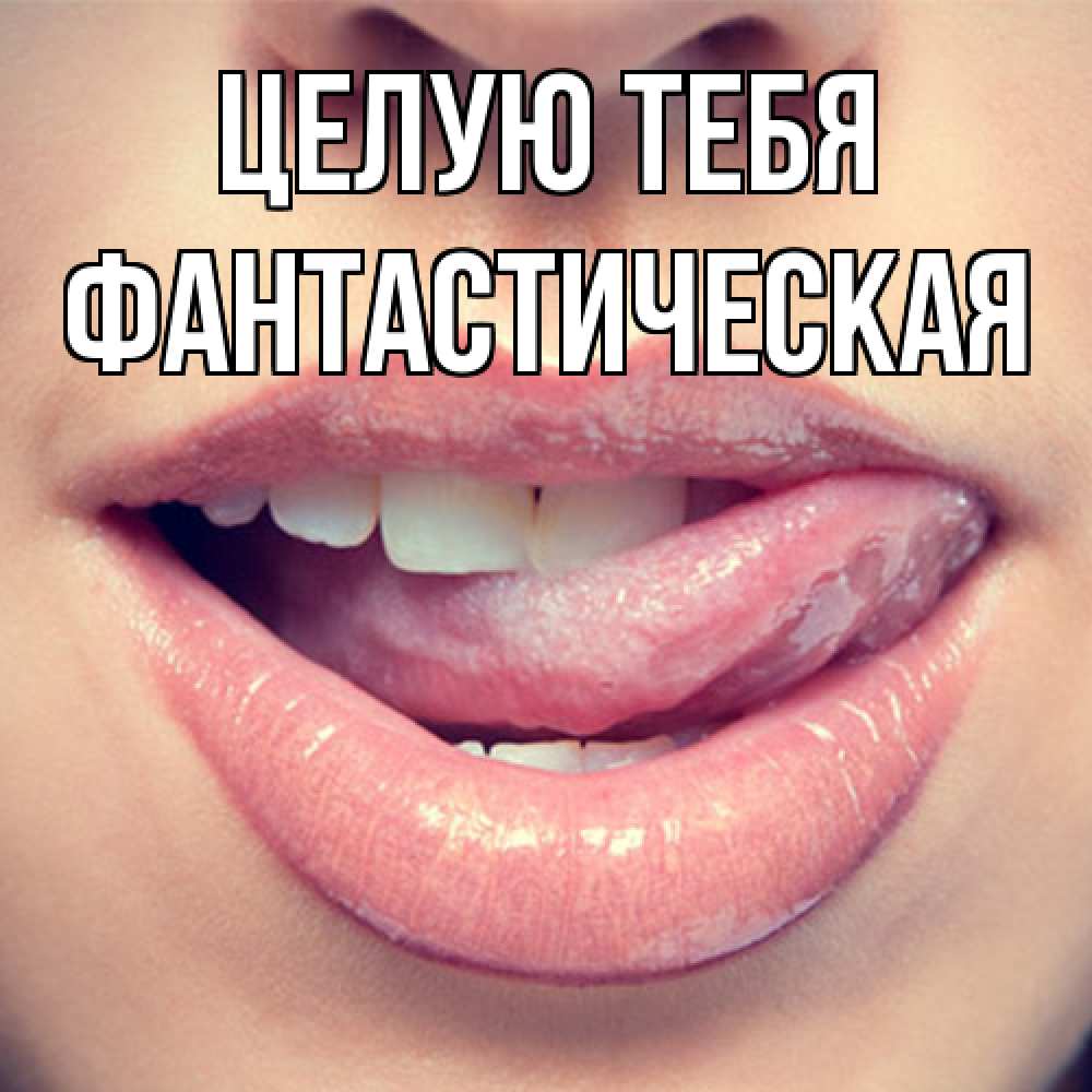 Открытка на каждый день с именем, Фантастическая Целую тебя губы с языком Прикольная открытка с пожеланием онлайн скачать бесплатно 