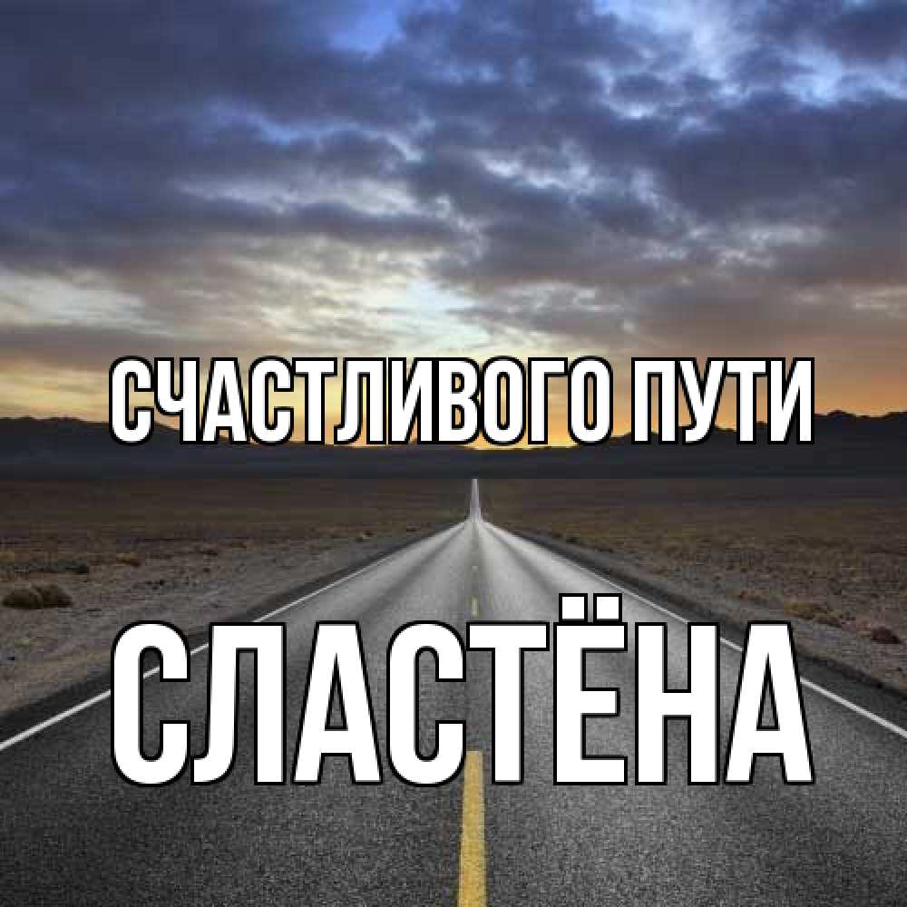 Открытка на каждый день с именем, сластёна Счастливого пути горы на горизонте Прикольная открытка с пожеланием онлайн скачать бесплатно 
