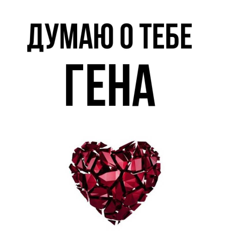Картинка Думаю о тебе, Гена