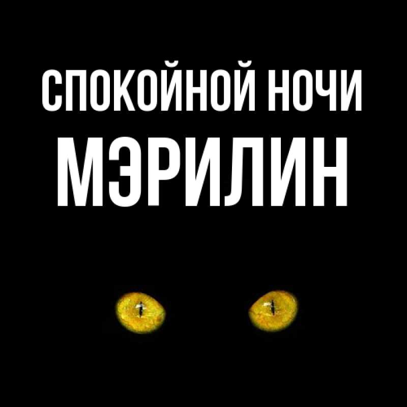 Картинка Спокойной ночи, Мэрилин