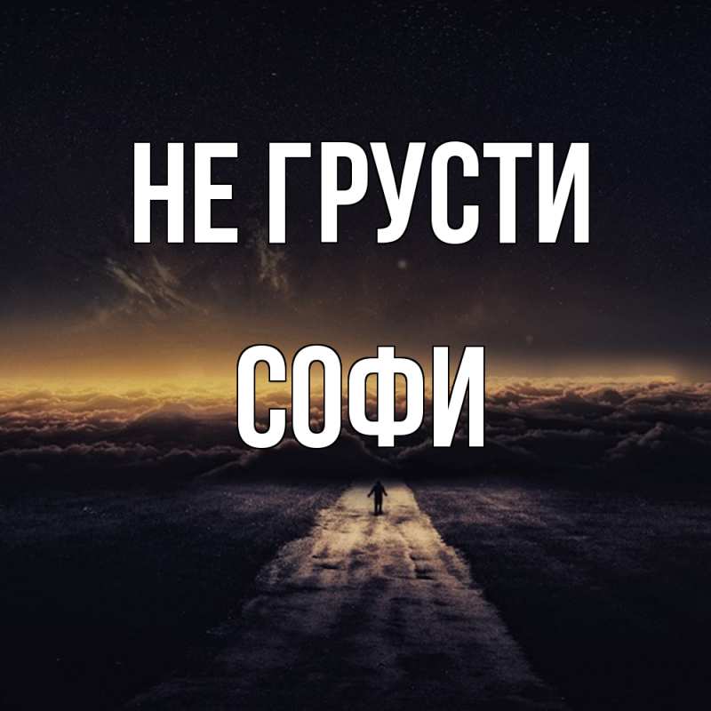 Картинка Не грусти, Софи