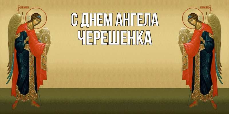 Картинка С днем ангела, Черешенка