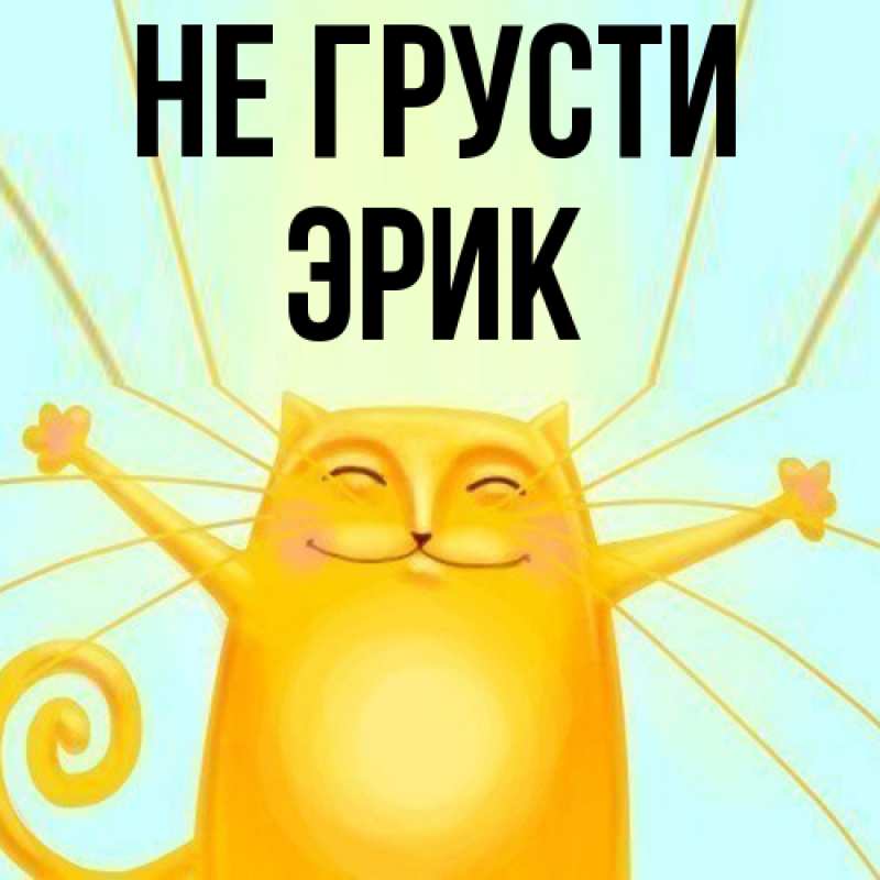 Картинка Не грусти, Эрик