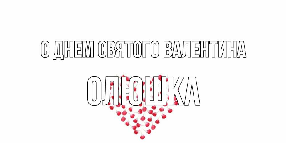 Открытка на каждый день с именем, Олюшка С днем Святого Валентина сердечко для любимой Прикольная открытка с пожеланием онлайн скачать бесплатно 