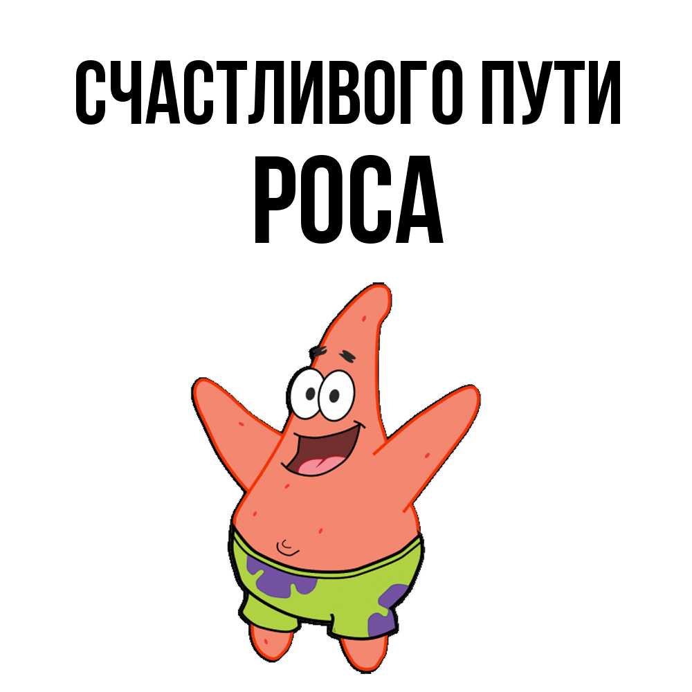Открытка на каждый день с именем, Роса Счастливого пути желает тебе хорошей дороги Прикольная открытка с пожеланием онлайн скачать бесплатно 
