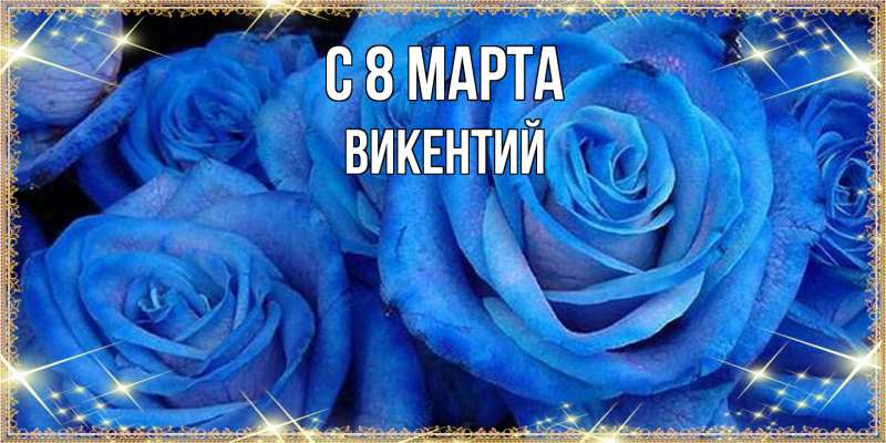 Картинка C 8 МАРТА, Викентий