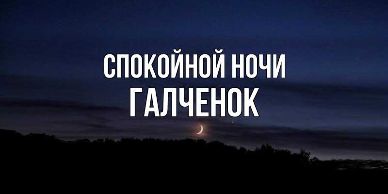 Картинка Спокойной ночи, Галченок