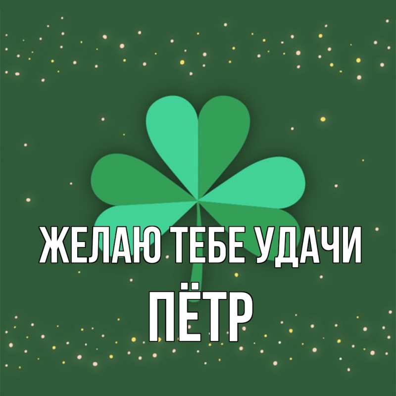 Картинка Желаю тебе удачи, Пётр