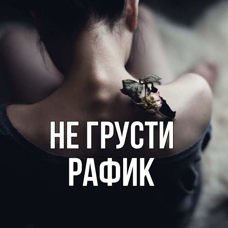 Картинка Не грусти, Рафик