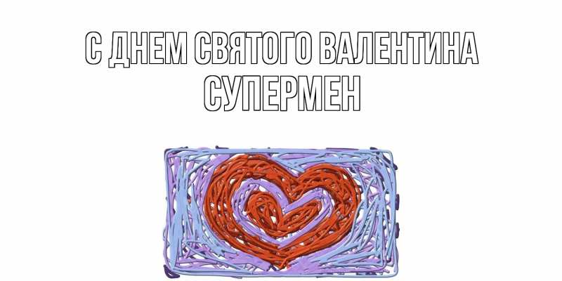 Картинка С днем Святого Валентина, Супермен