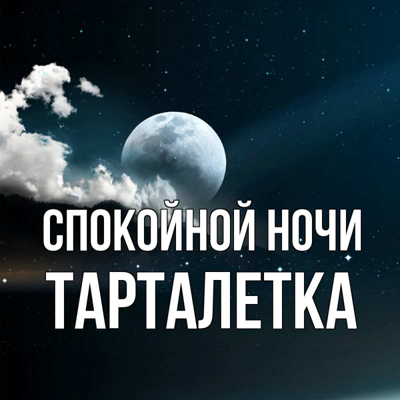 Картинка Спокойной ночи, Тарталетка