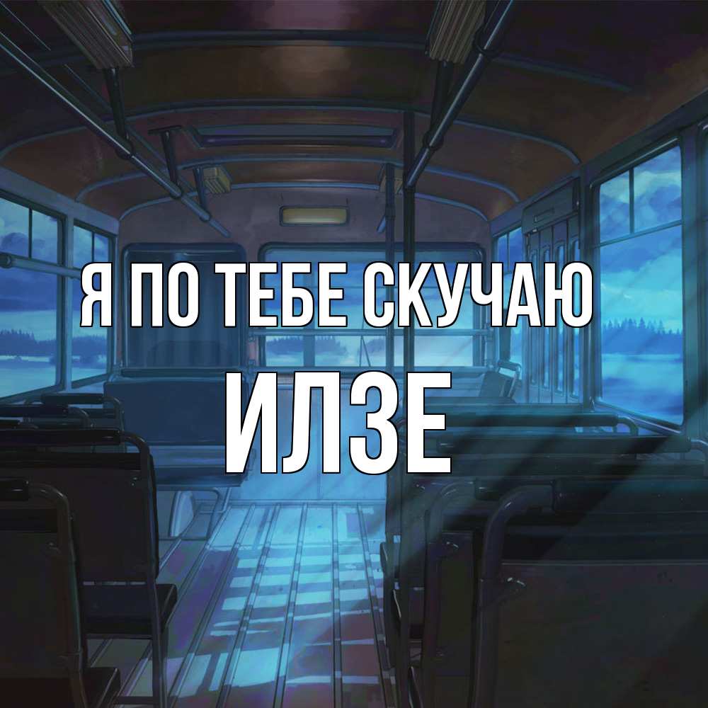 Открытка на каждый день с именем, Илзе Я по тебе скучаю тоска Прикольная открытка с пожеланием онлайн скачать бесплатно 