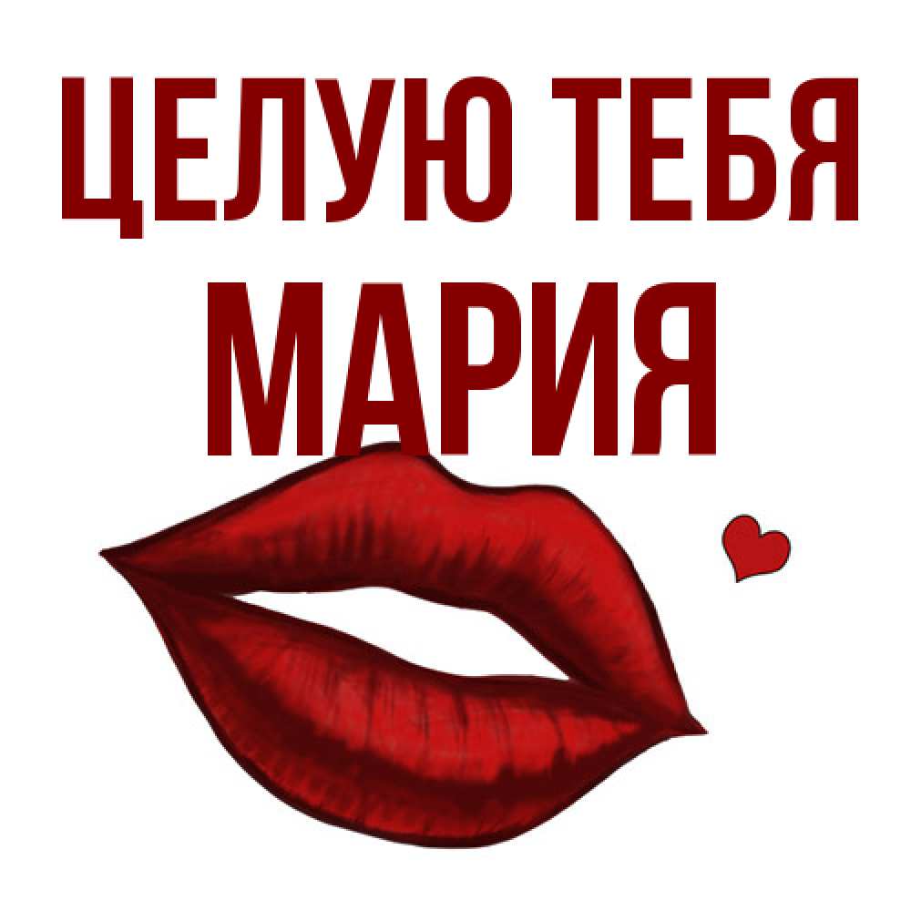 Открытка на каждый день с именем, Мария Целую тебя сердечко и губы целуют Прикольная открытка с пожеланием онлайн скачать бесплатно 
