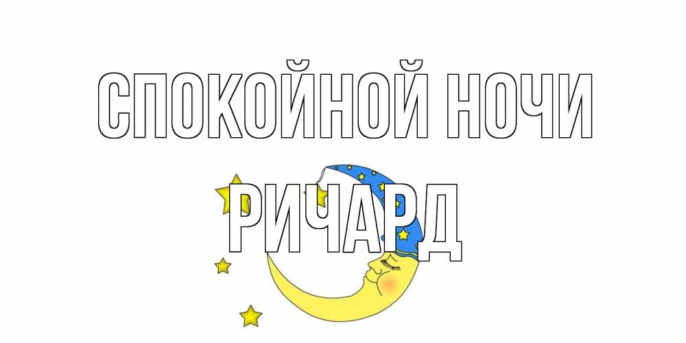 Открытка на каждый день с именем, Ричард Спокойной ночи месяц Прикольная открытка с пожеланием онлайн скачать бесплатно 