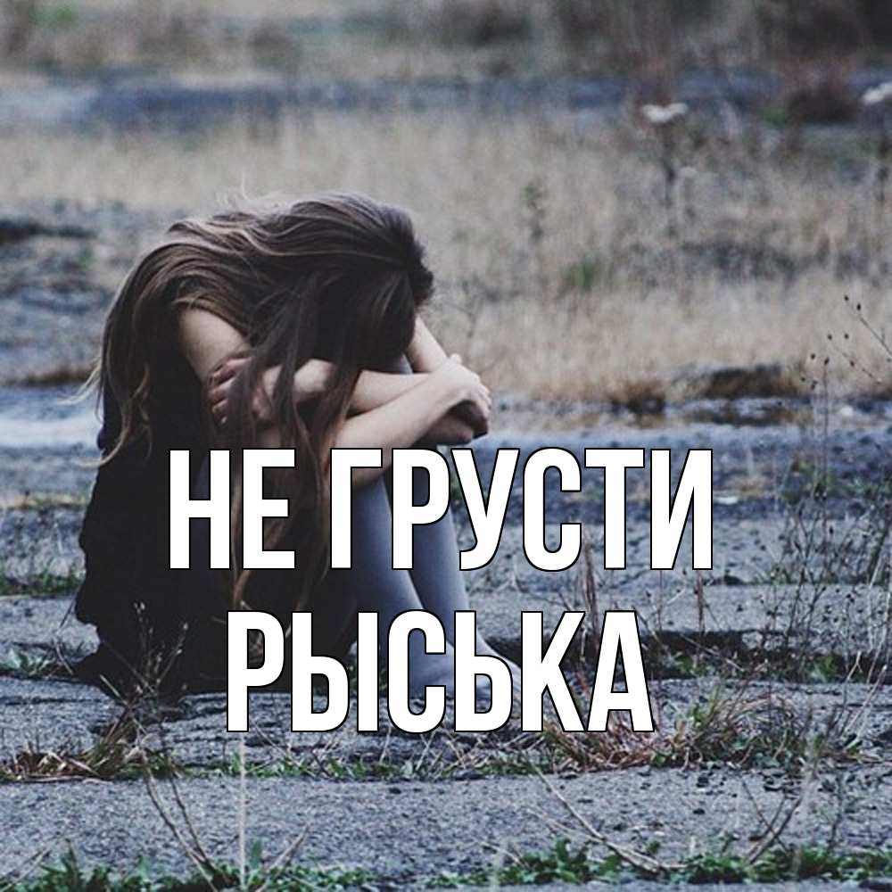 Открытка на каждый день с именем, Рыська Не грусти длинные волосы и камни Прикольная открытка с пожеланием онлайн скачать бесплатно 