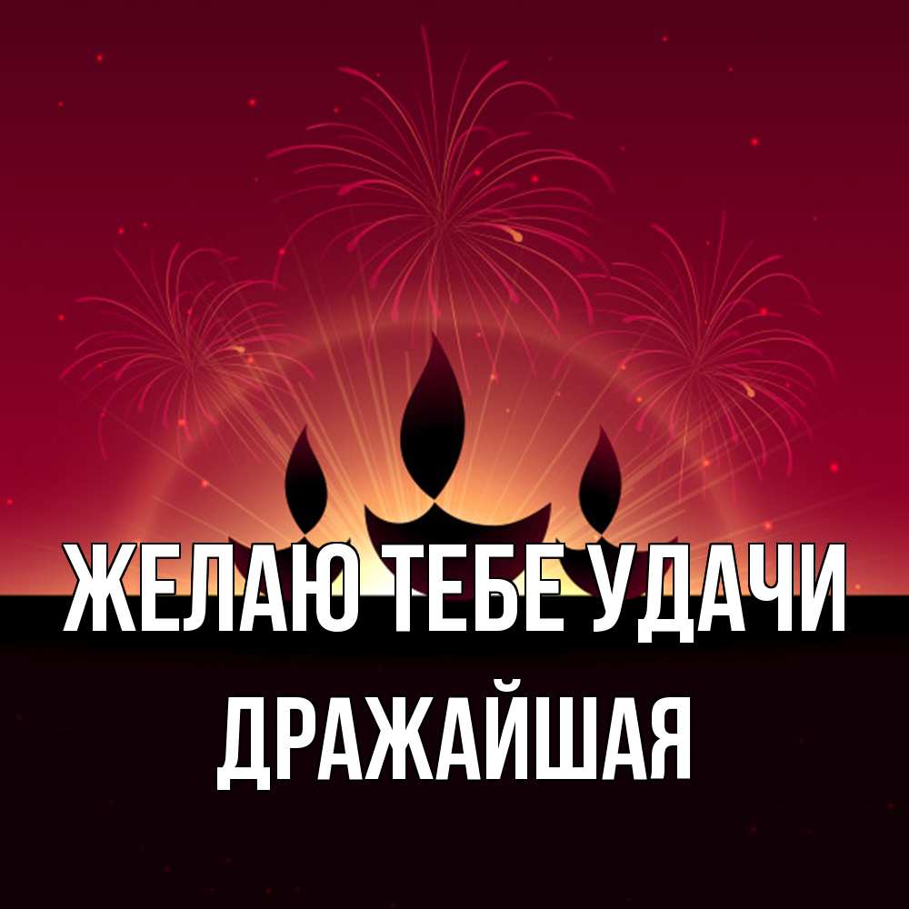 Открытка на каждый день с именем, дражайшая Желаю тебе удачи праздник Прикольная открытка с пожеланием онлайн скачать бесплатно 