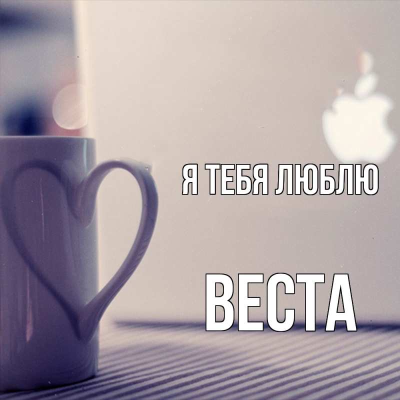 Картинка Я тебя люблю, Веста