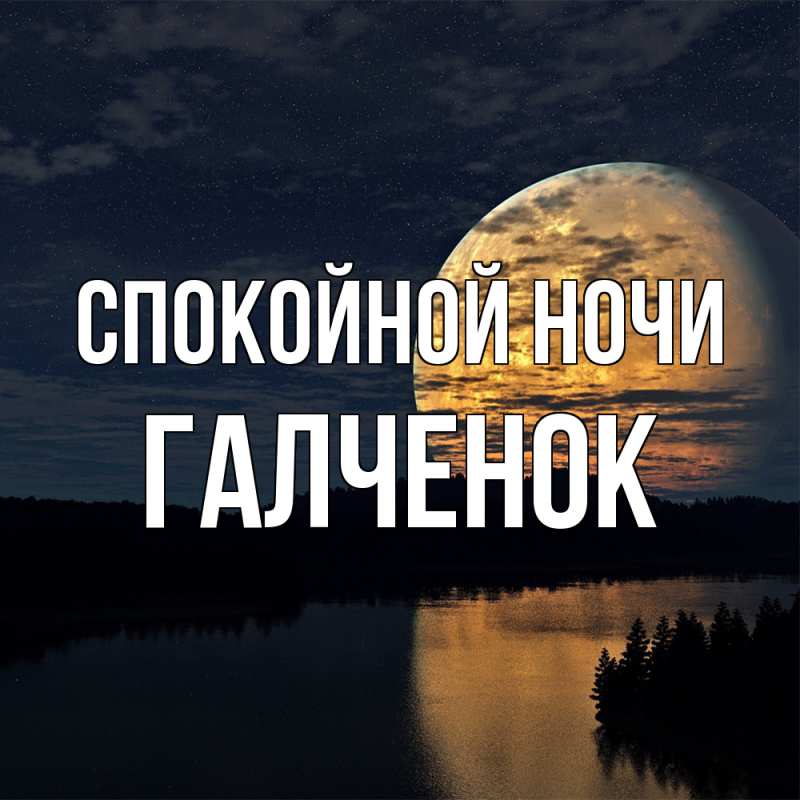 Картинка Спокойной ночи, Галченок