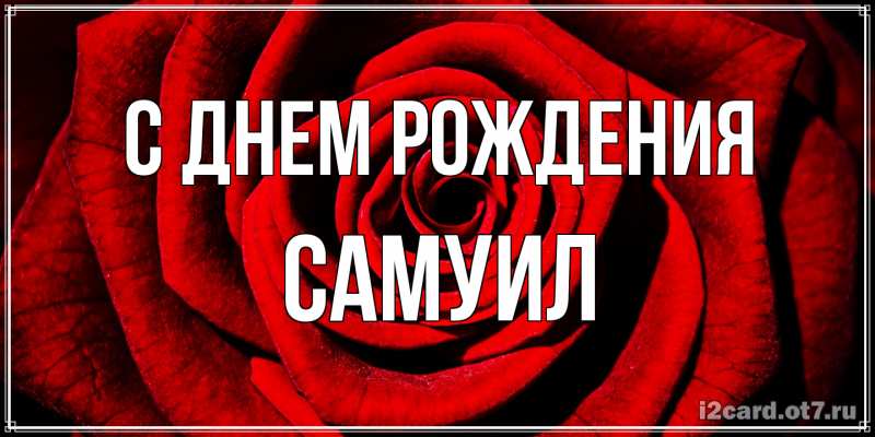 Картинка С днем рождения, Самуил