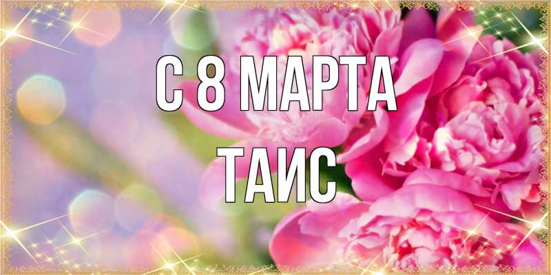 Картинка C 8 МАРТА, Таис