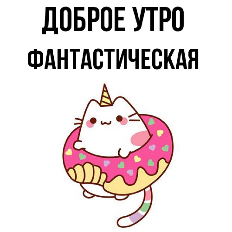 Картинка Доброе утро, Фантастическая