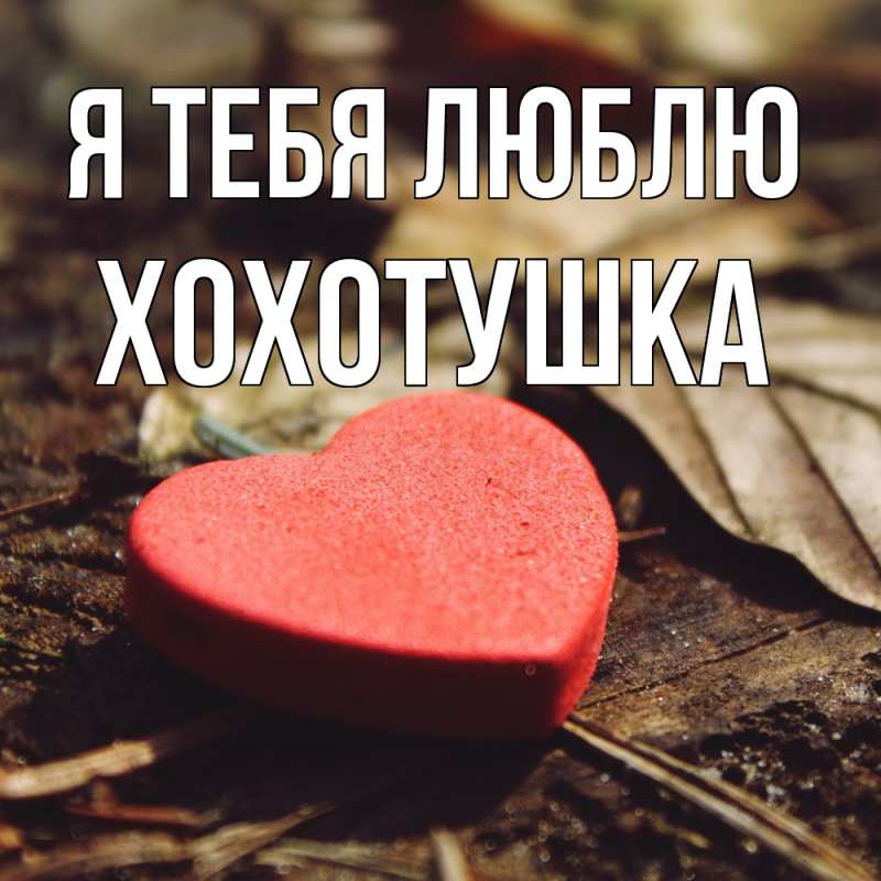 Картинка Я тебя люблю, Хохотушка